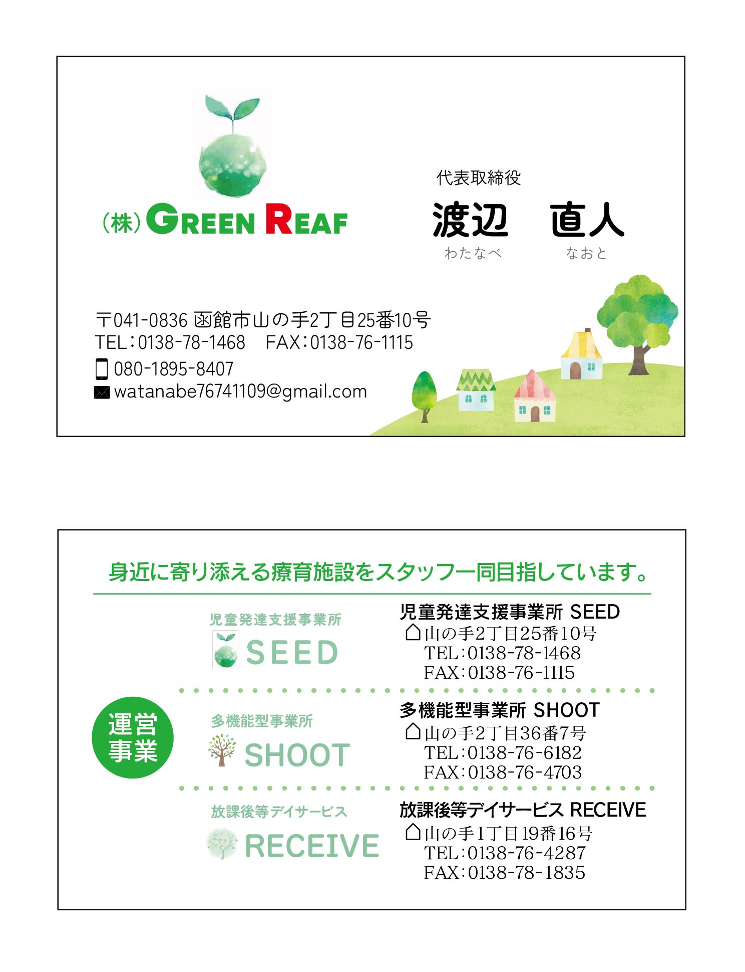 GREEN REAF 様